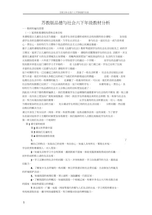 苏教版品德与社会六下年级教材分析