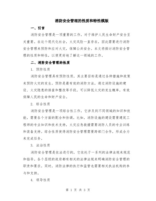 消防安全管理的性质和特性模版