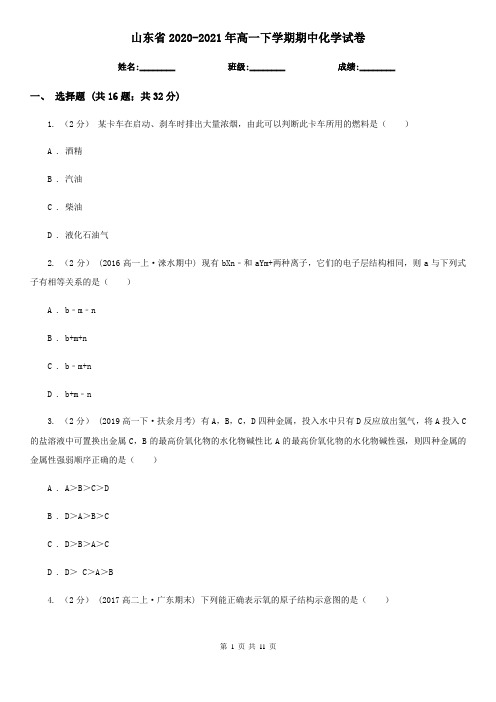 山东省2020-2021年高一下学期期中化学试卷 