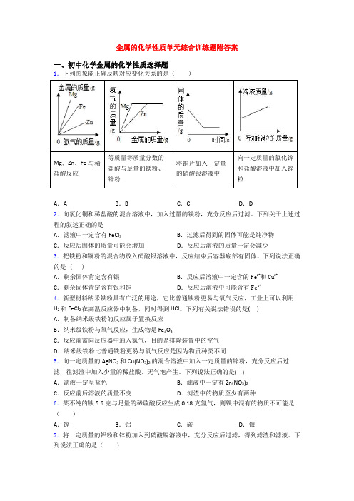 金属的化学性质单元综合训练题附答案