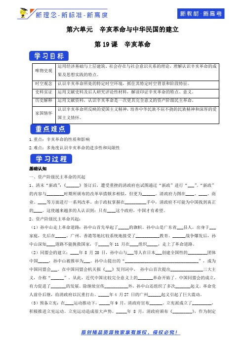 【新教材精创】第19课辛亥革命导学案(1)-部编版高中历史必修中外历史纲要上