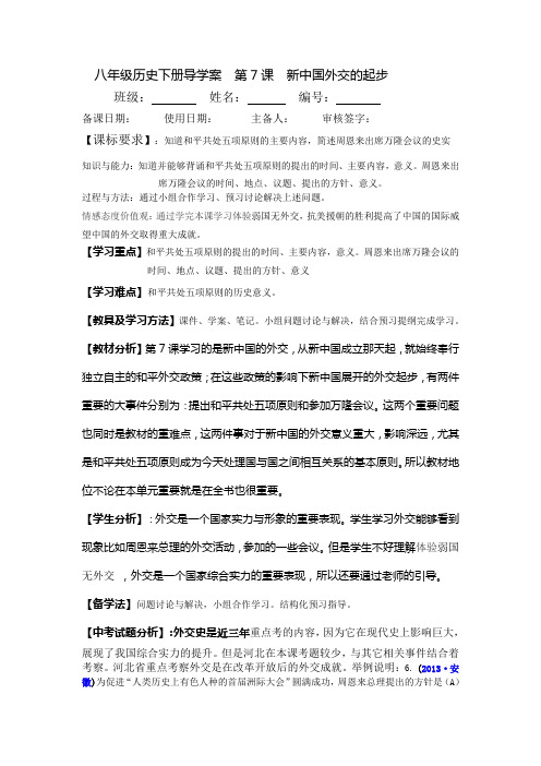 八年级历史下册导学案  第7课  新中国外交的起步