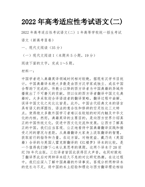 2022年高考适应性考试语文(二)