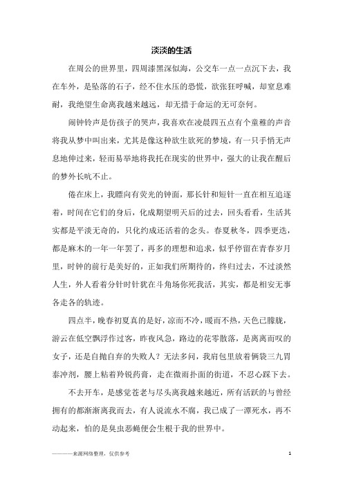 淡淡的生活_初二作文