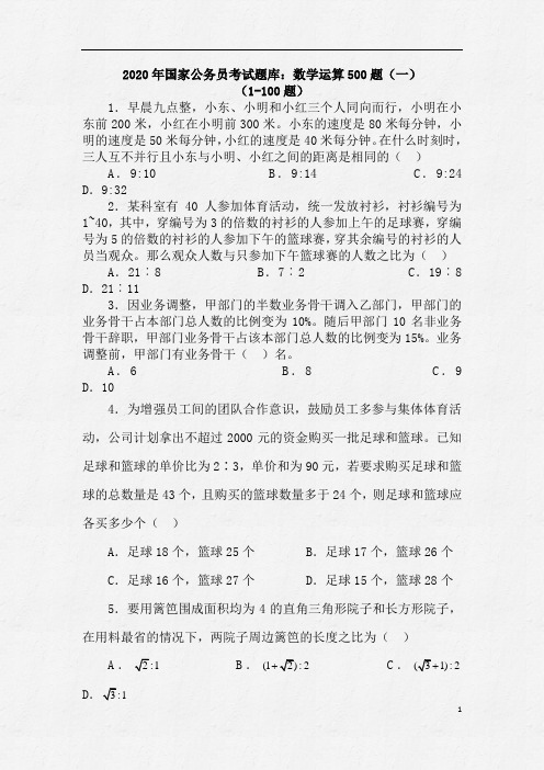 2020年国家公务员考试行测数学运算题库500题及答案(一)