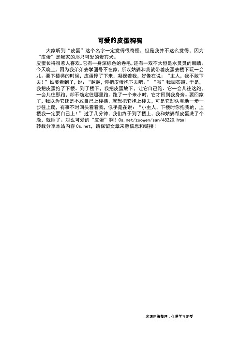 可爱的皮蛋狗狗_三年级作文