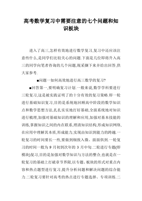 高考数学复习中需要注意的七个问题和知识板块