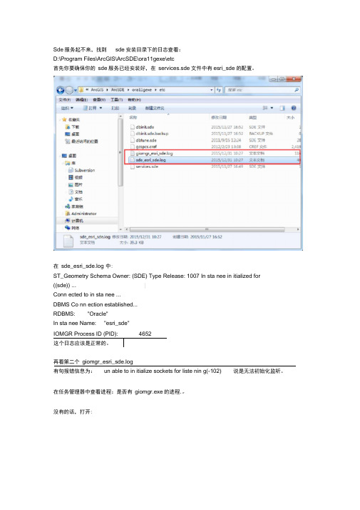 arcsdeserver(esri_sde)启动报错问题处理