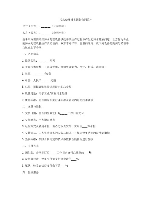 污水处理设备销售合同范本