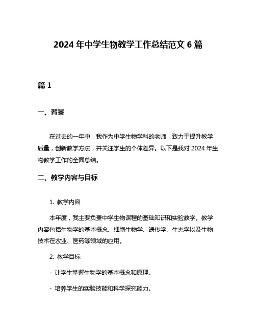 2024年中学生物教学工作总结范文6篇