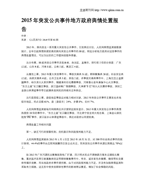 2015年突发公共事件地方政府舆情处置报告