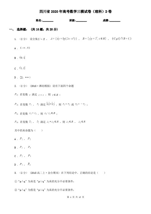四川省2020年高考数学三模试卷(理科)D卷
