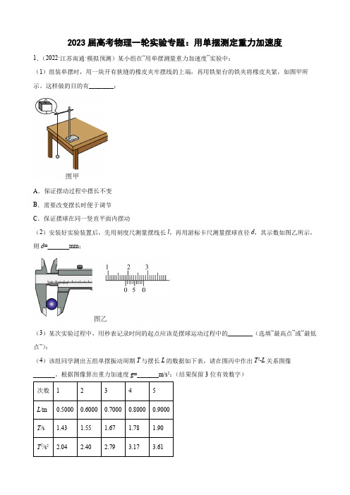 2023届高考物理一轮实验专题：用单摆测定重力加速度(word版含答案)