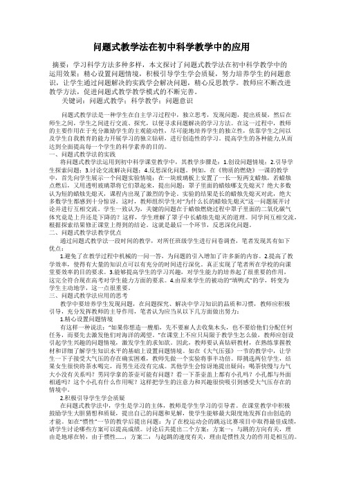 问题式教学法在初中科学教学中的应用