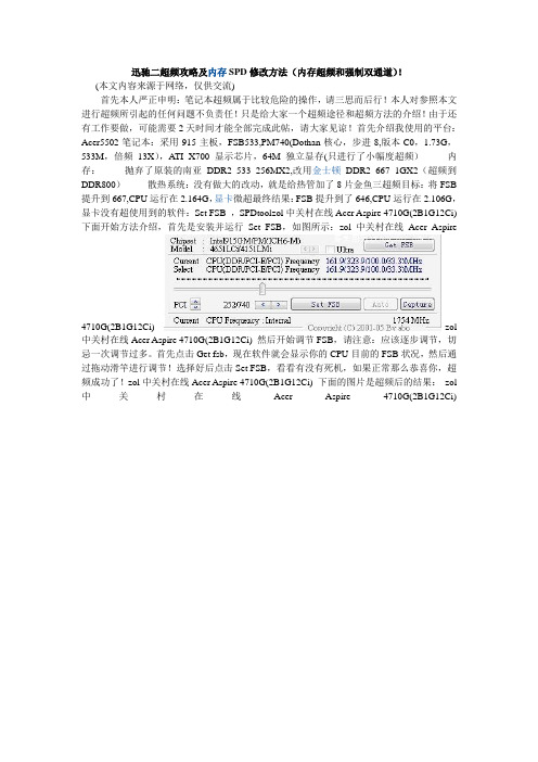 迅驰二超频攻略及内存SPD修改方法(内存超频和强制双通道)!