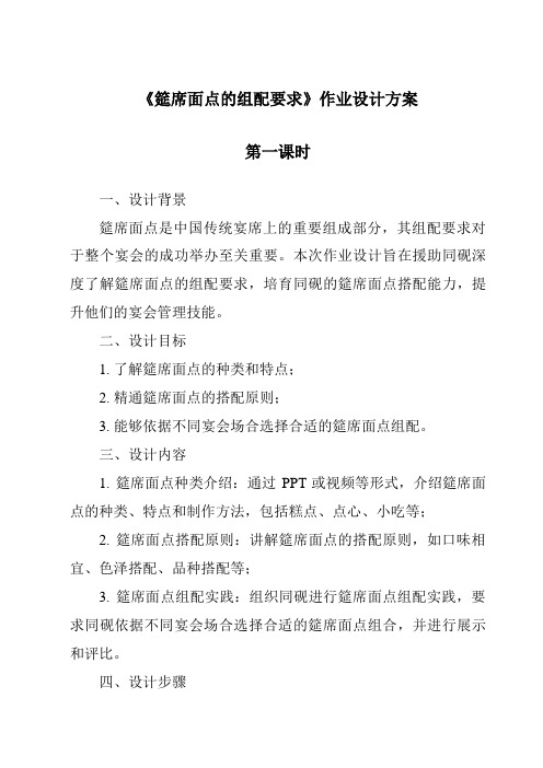 《筵席面点的组配要求作业设计方案-中式面点技艺》