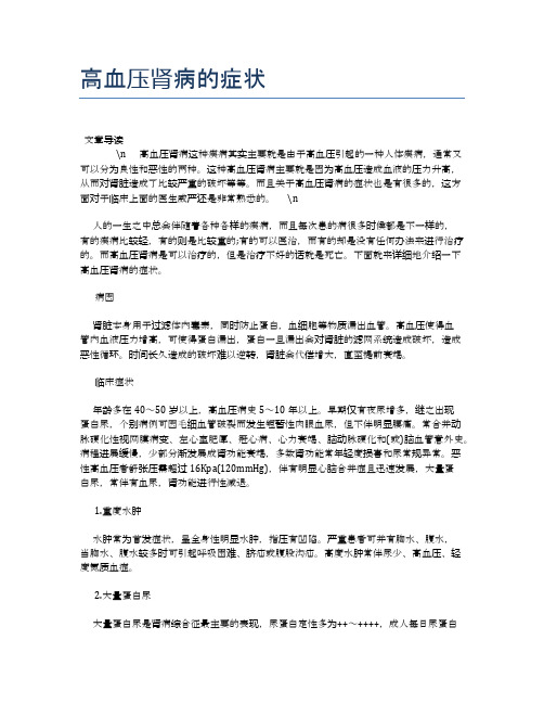 高血压肾病的症状【养老医疗健康知识】