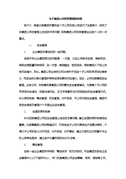 关于集团公司财务管理的构想