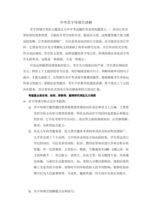 中考首字母填空讲解及习题