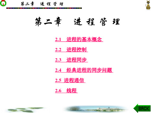 第2章-计算机操作系统(第三版)-汤小丹-西安电子科技大学出版社