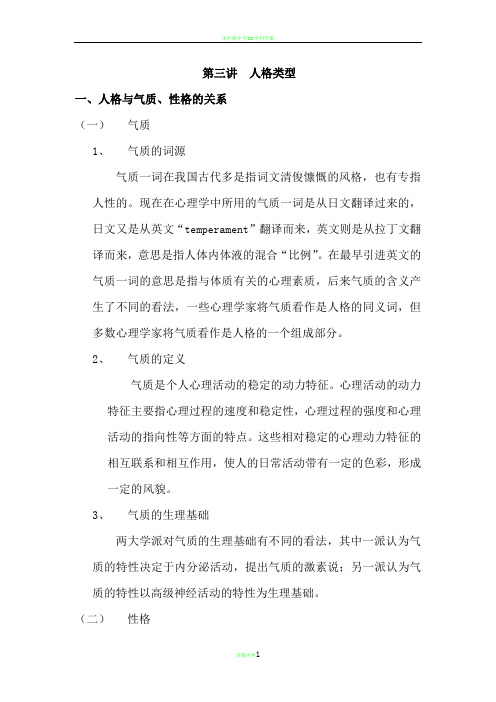 第三讲  人格类型