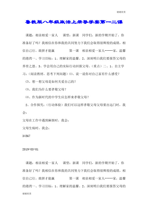 鲁教版八年级政治上册导学案第一二课.doc