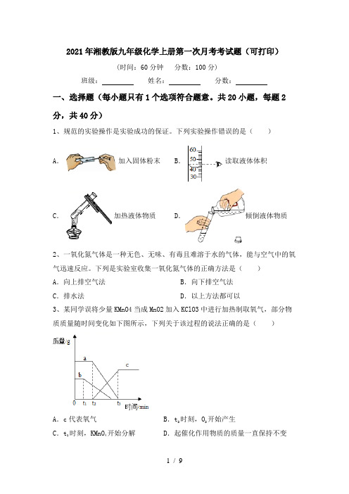 2021年湘教版九年级化学上册第一次月考考试题(可打印)