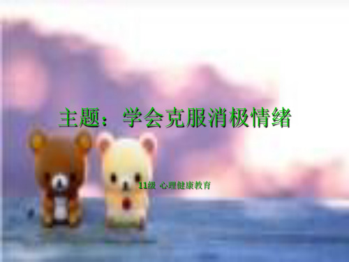 心理健康教育活动课 ppt--学会克服消极情绪