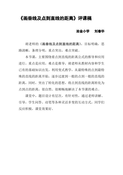画垂线及点到直线的距离评课