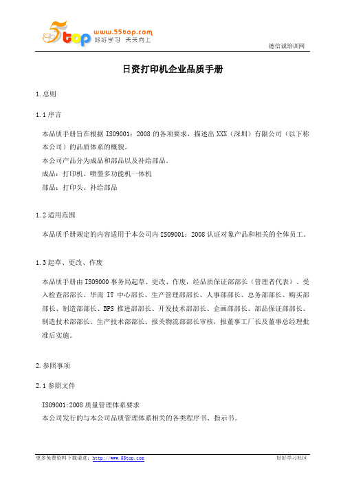 日资打印机企业品质手册