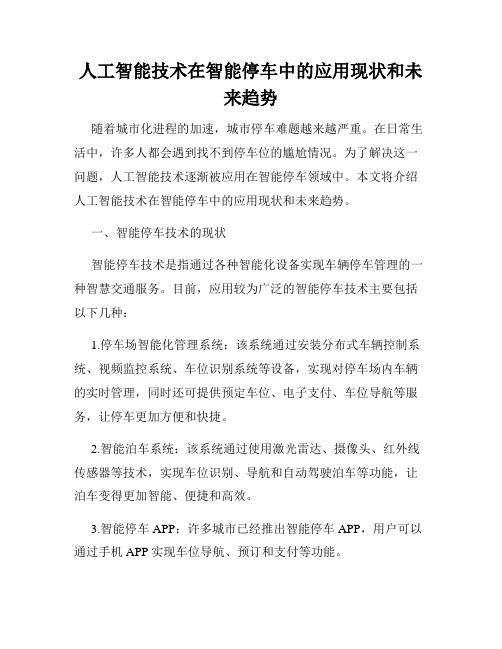 人工智能技术在智能停车中的应用现状和未来趋势