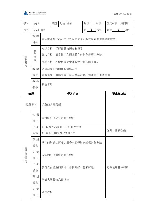 二年级下册美术《六面怪脸》