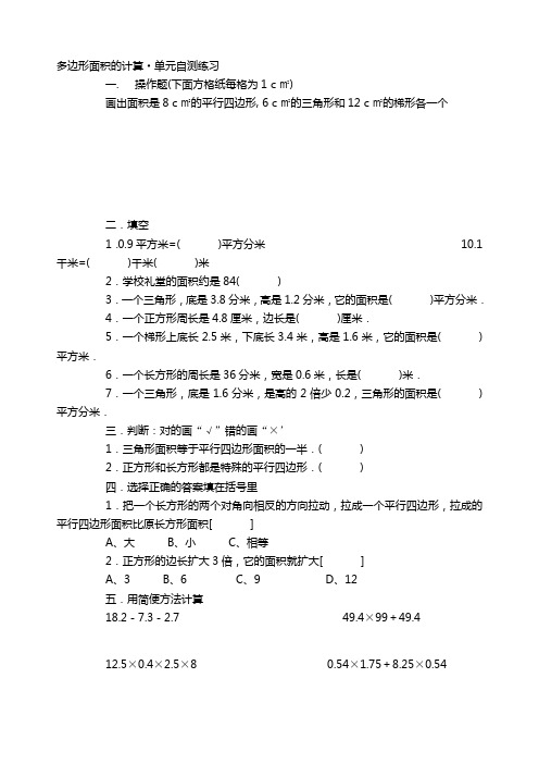 冀教版五年级数学上册多边形面积的计算单元自测练习