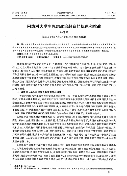网络对大学生思想政治教育的机遇和挑战