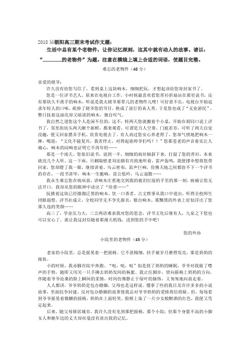 2018届朝阳高三期末考试作文题老物件标杆文