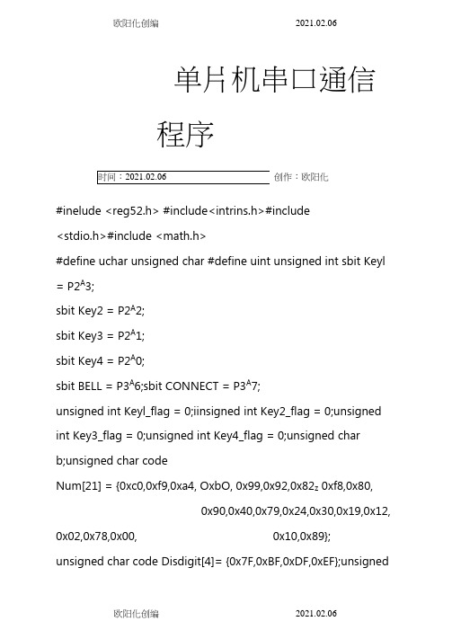 51单片机的串口通信程序之欧阳化创编