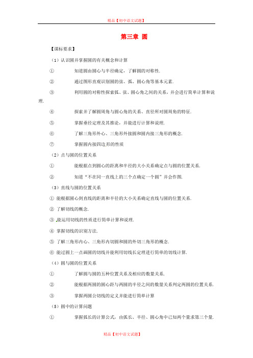 【最新湘教版精选】湘教初中数学九下《2.0第2章 圆》word教案 (1).doc
