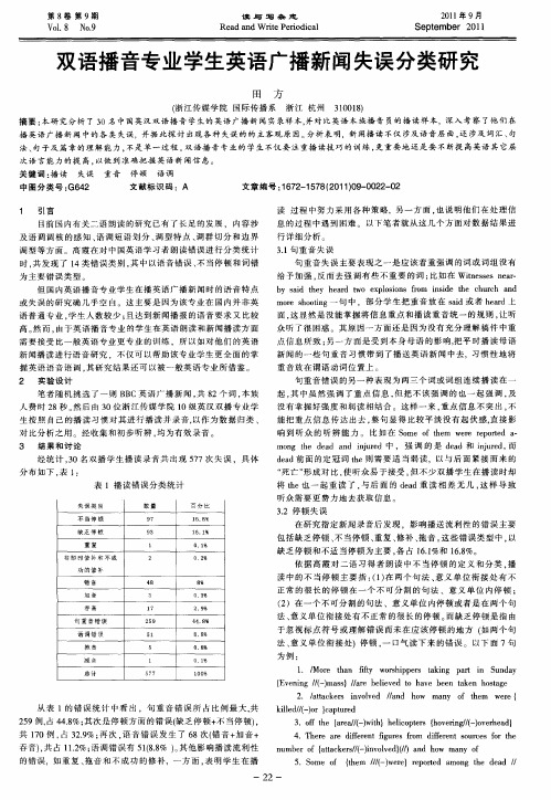 双语播音专业学生英语广播新闻失误分类研究