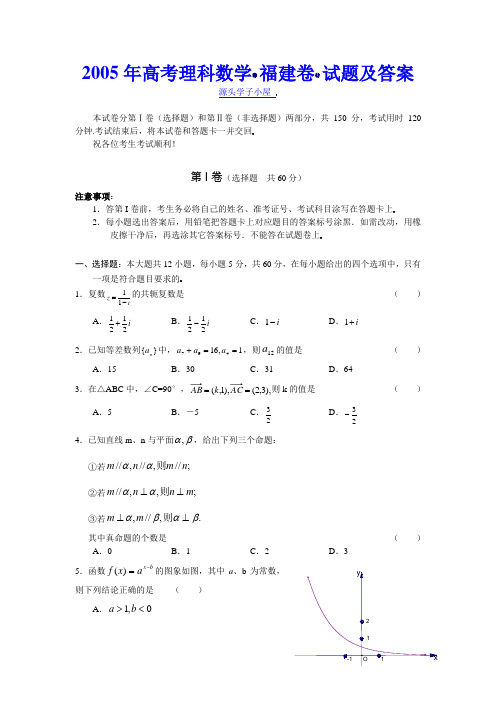 2005年高考理科数学(福建卷)试题及答案
