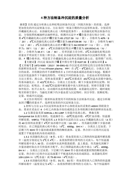 4 种方法制备冷沉淀的质量分析