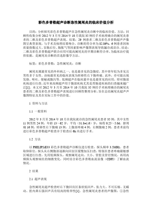 彩色多普勒超声诊断急性阑尾炎的临床价值分析