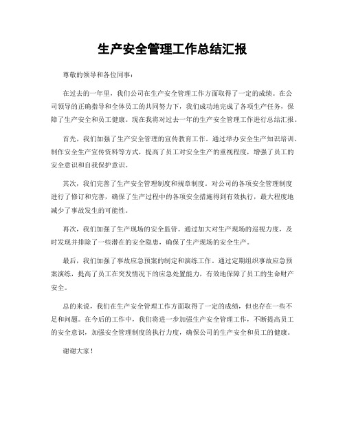 生产安全管理工作总结汇报