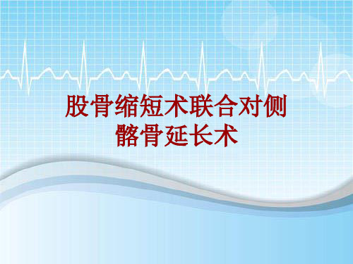 手术讲解模板：股骨缩短术联合对侧髂骨延长术