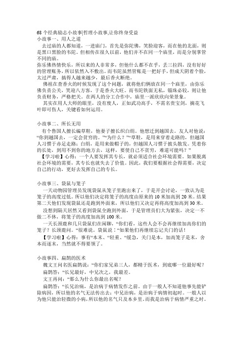 68个经典励志小故事