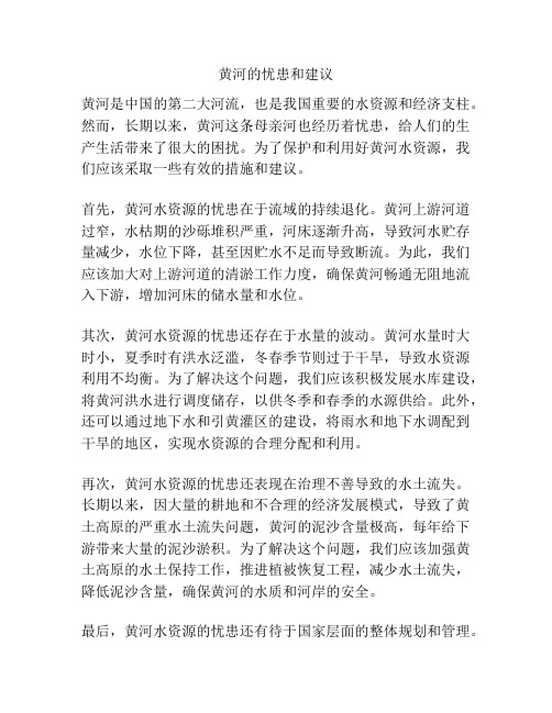 黄河的忧患和建议
