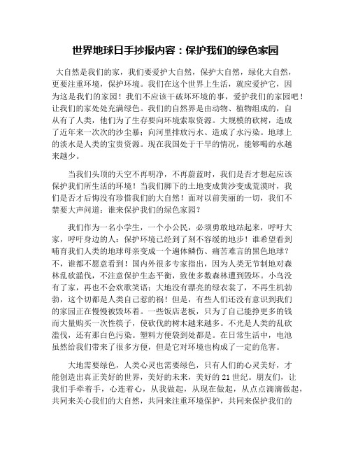世界地球日手抄报内容：保护我们的绿色家园
