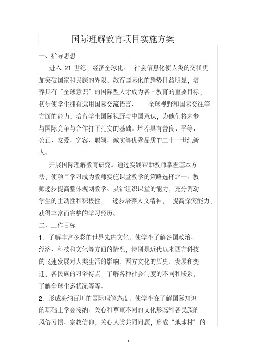 小学国际理解教育实施方案