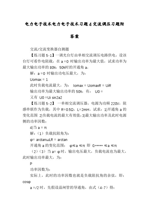 电力电子技术电力电子技术习题4交流调压习题附答案