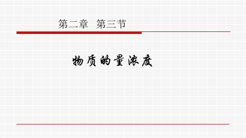 新人教版高中化学1第二章第三节物质的量第三课时精品课件