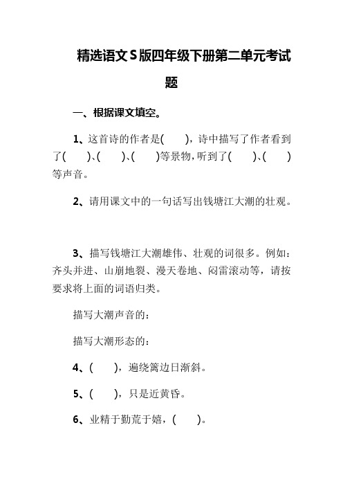 精选语文S版四年级下册第二单元考试题